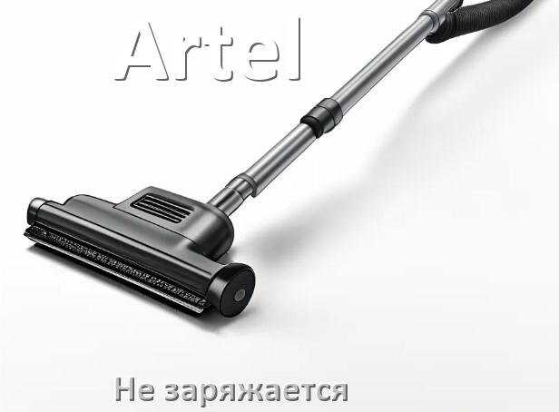 
Почему беспроводной пылесос Artel не заряжается