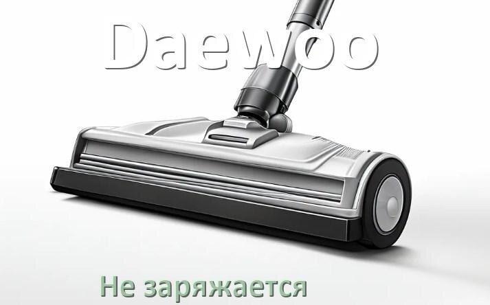 
Почему беспроводной пылесос Daewoo не заряжается
