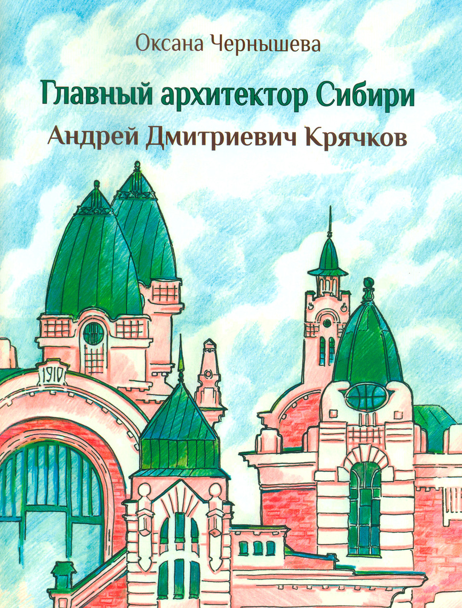 Чернышева, Оксана Витальевна. Главный архитектор Сибири: Андрей Дмитриевич Крячков: очерк / ил. автора. – Новосибирск: Свиньин и сыновья, 2025. – 40 с., цв. ил.