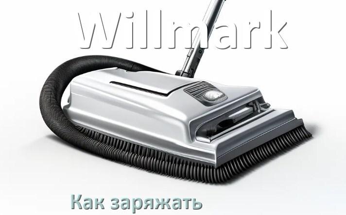 
Как заряжать беспроводной пылесос Willmark правильно и сколько по времени