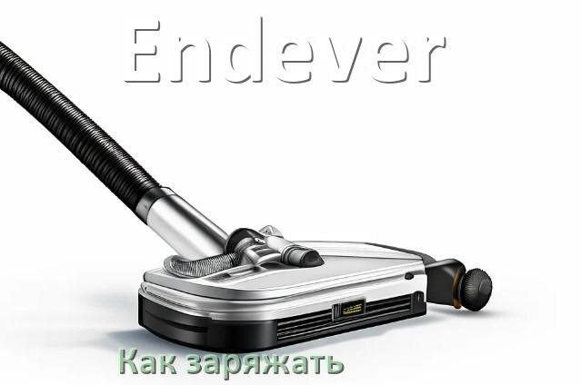 
Как заряжать беспроводной пылесос Endever правильно и сколько по времени