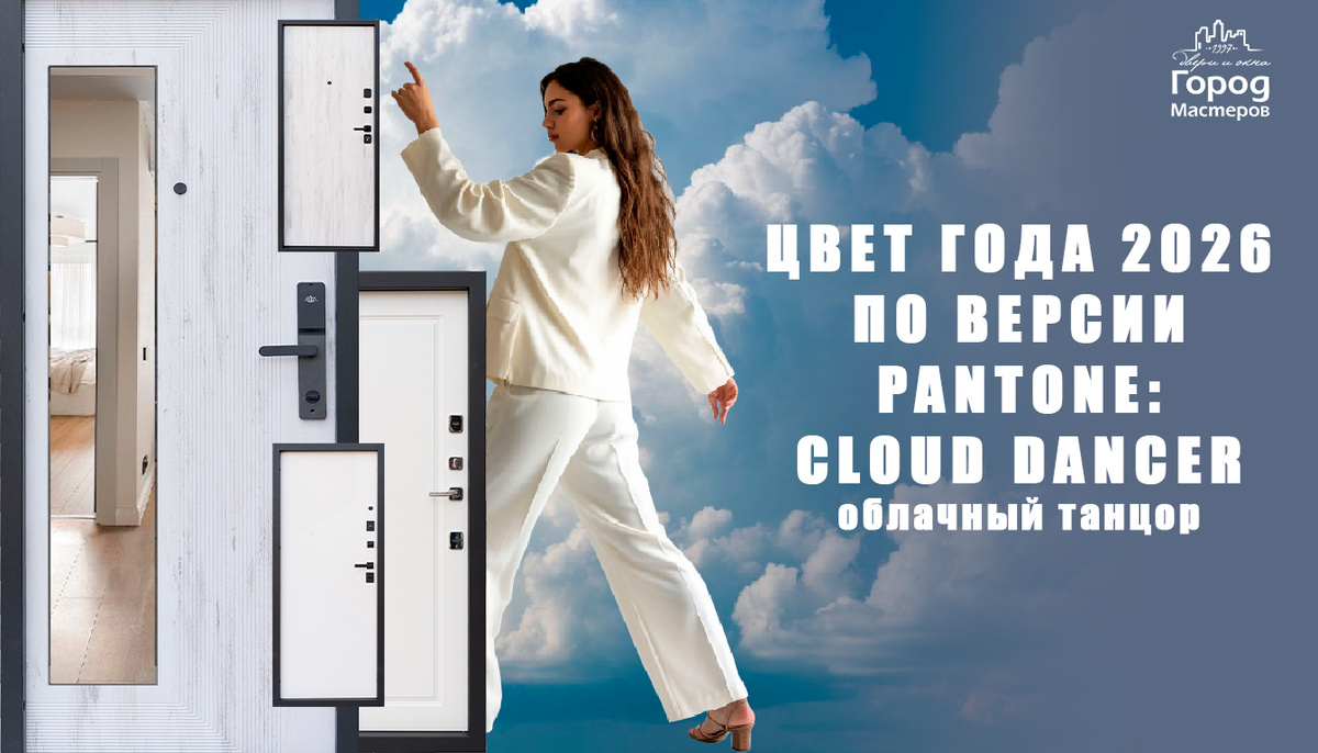 Cloud Dancer был признан цветом 2026 года компанией Pantone
