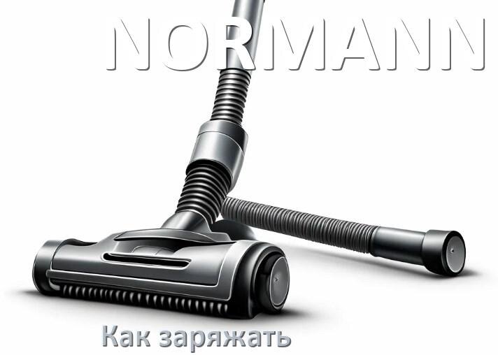 
Как заряжать беспроводной пылесос NORMANN правильно и сколько по времени