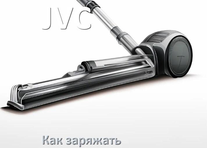 
Как заряжать беспроводной пылесос JVC правильно и сколько по времени