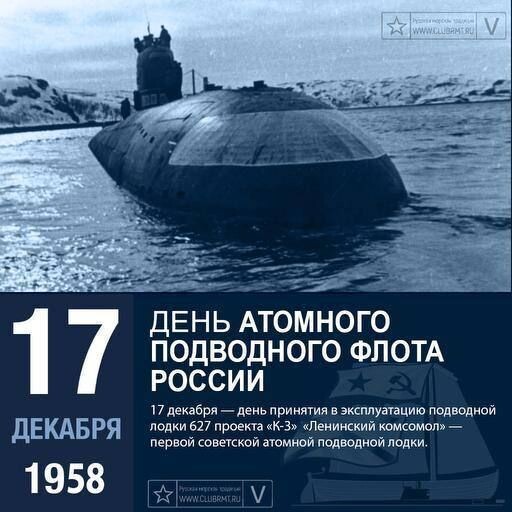 17 декабря - День атомного подводного флота