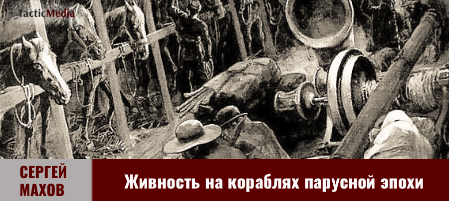 Сергей Махов. Живность на кораблях парусной эпохи