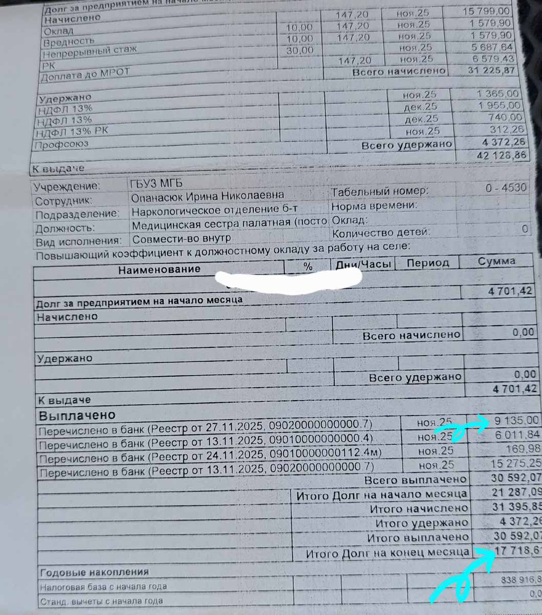 Стрелками я выделила суммы которые я получила за месяц аванс 9135 и получка 17718.