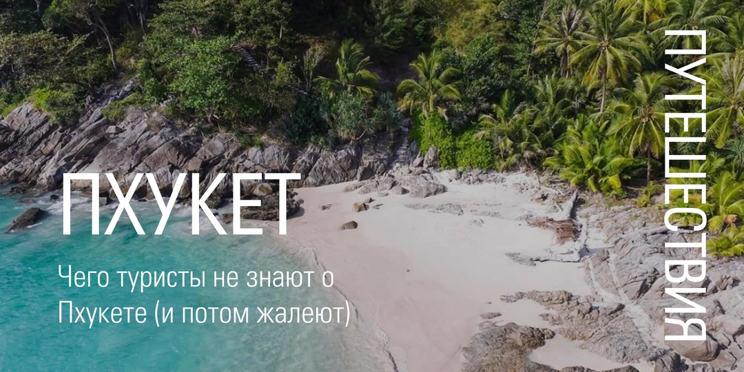 Чего туристы не знают о Пхукете (и потом жалеют)
