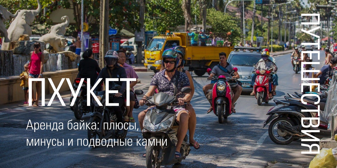Аренда байка на Пхукете: плюсы, минусы и подводные камни