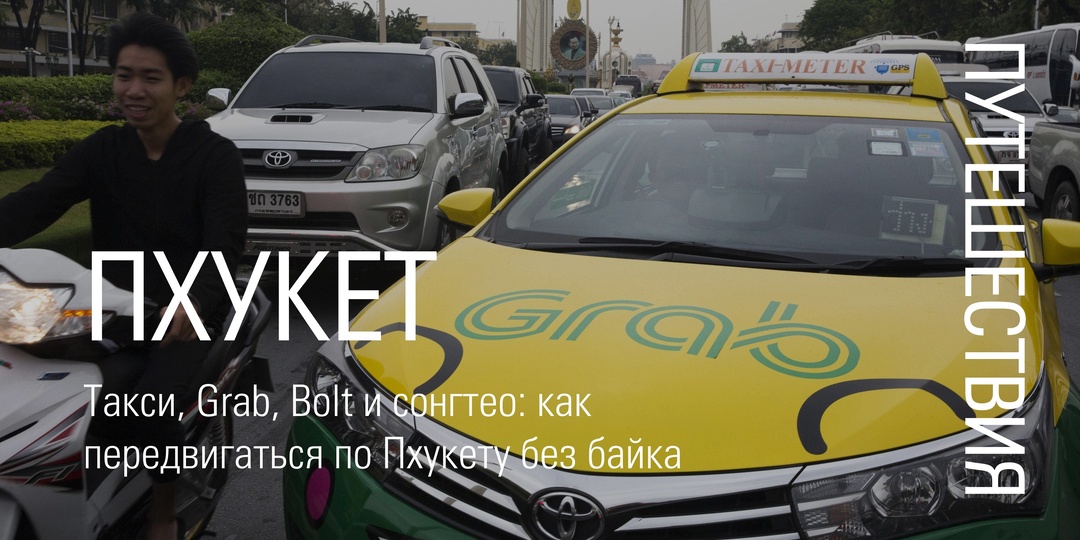 Такси, Grab, Bolt и сонгтео: как передвигаться по Пхукету без байка
