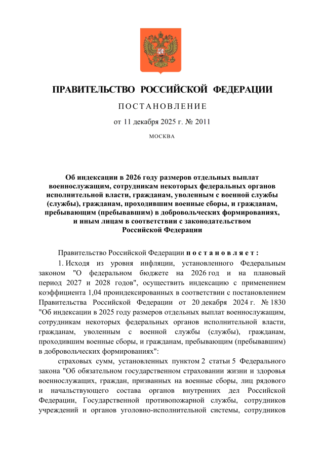 Постановление Правительства РФ от 11.12.2025 N 2011
