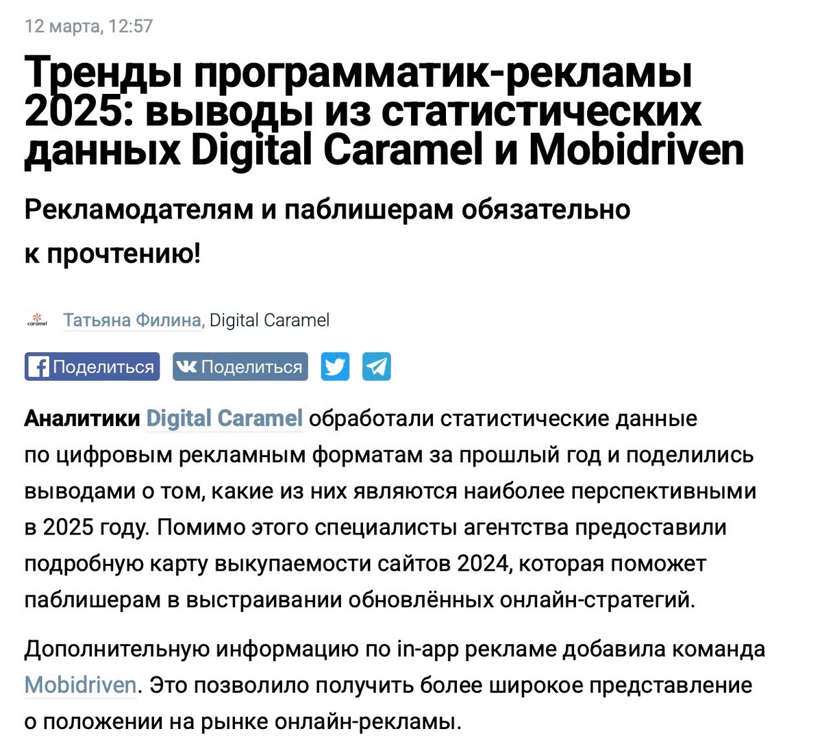 Пример: фрагмент статьи Digital Caramel и Mobidriven на Cossa
