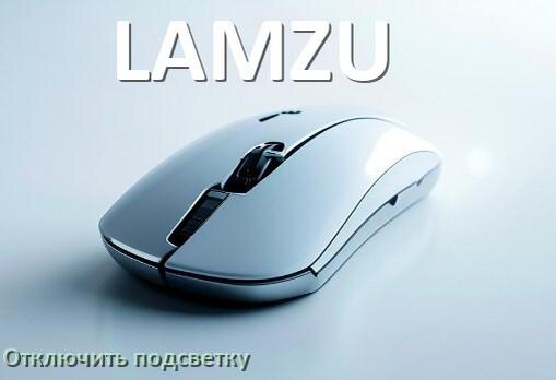 
Как на мыши LAMZU отключить подсветку