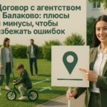    Договор с агентством в Балаково: плюсы и минусы Кирилл
