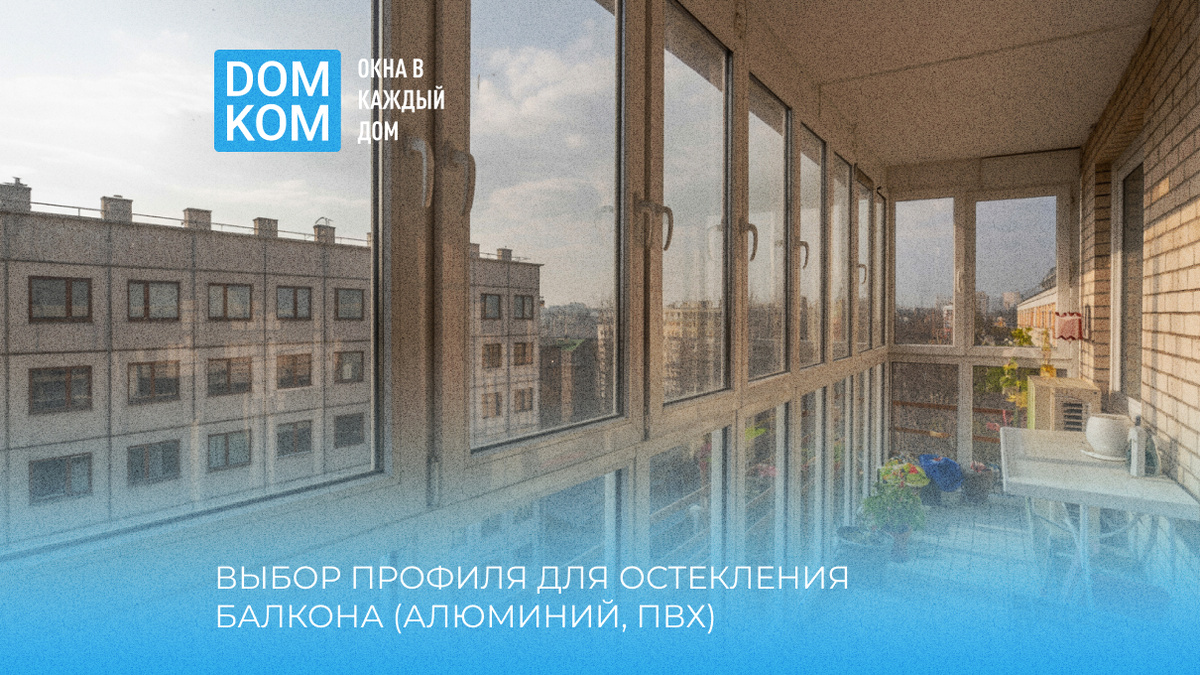 Выбор профиля для остекления балкона (алюминий, ПВХ)