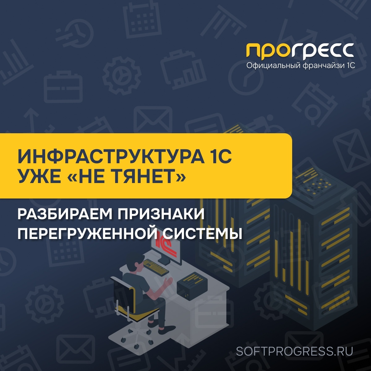 Как понять, что ваша инфраструктура 1С уже «не тянет» — простые признаки