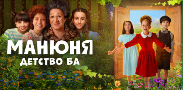 Сериал "Манюня: Детство Ба" (2025)