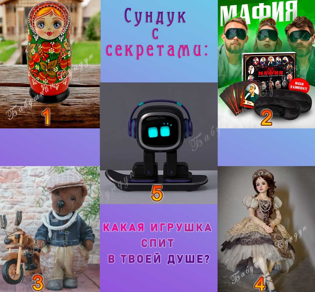 Выбери свою игрушку