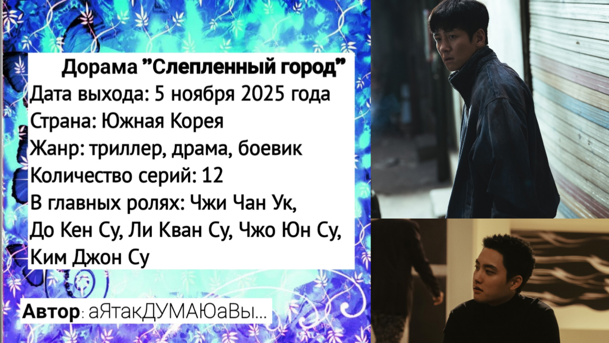 Коллаж создан автором этой статьи. В нем использованы кадры из дорамы "Слепленный город" 2025 года. 