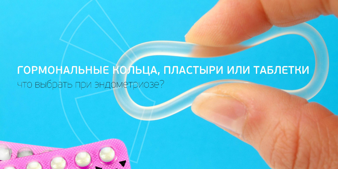 Гормональные кольца, пластыри и таблетки. Что выбрать при эндометриозе