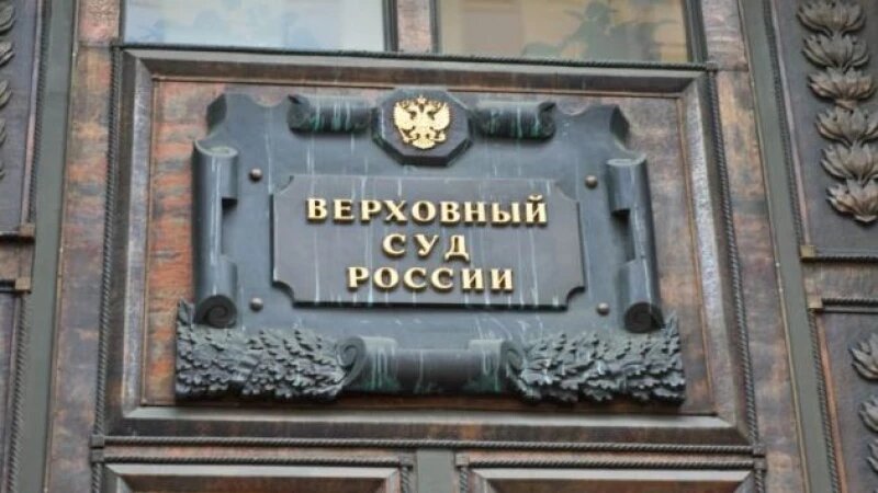     Верховный суд РФ. Фото из архива редакции.