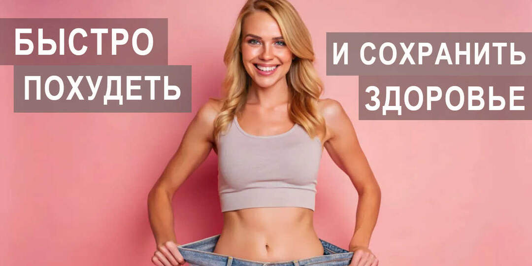 Как бороться с последствиями быстрого похудения и сохранить здоровье