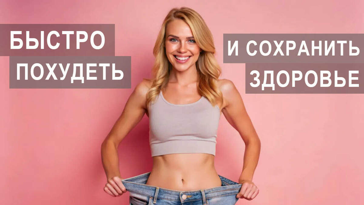 Как бороться с последствиями быстрого похудения и сохранить здоровье