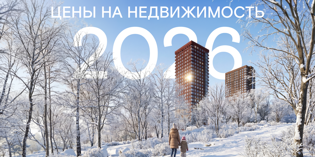 Честно про цены: чего покупателям квартир ждать в 2026 году?