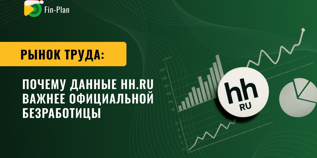 Рынок труда: почему данные hh.ru важнее официальной безработицы