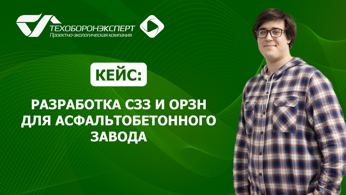 Кейс: разработка СЗЗ и ОРЗН для асфальтобетонного завода.