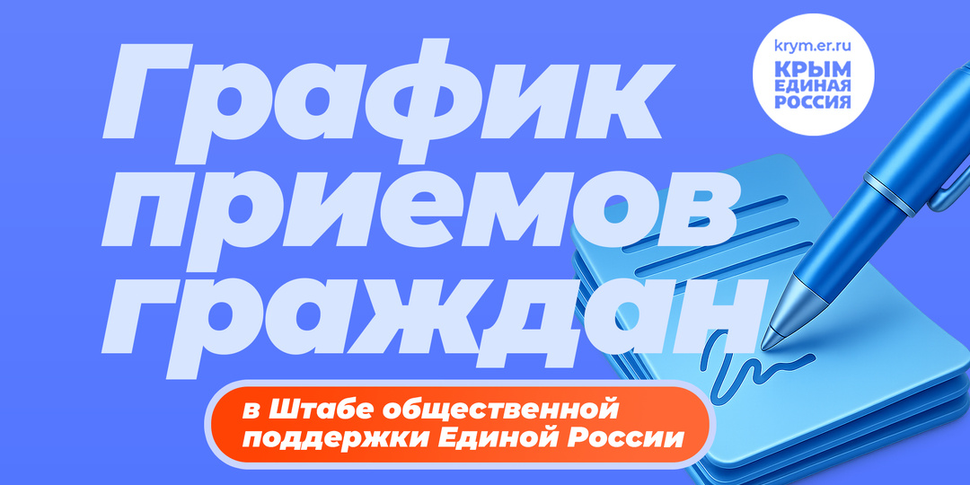 График приемов граждан депутатами от Партии "Единая Россия" в Штабе общественной поддержки Республики Крым
