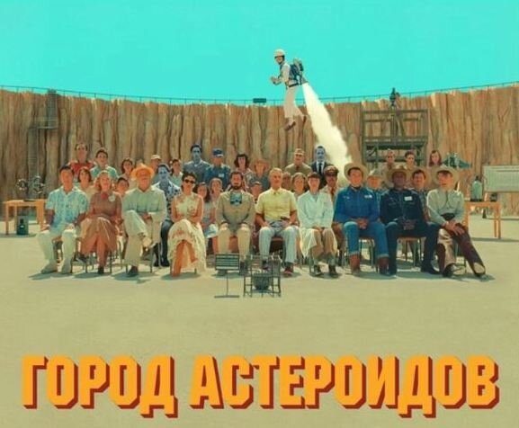 Asteroid City, 2023. Режиссёр Уэс Андерсон
