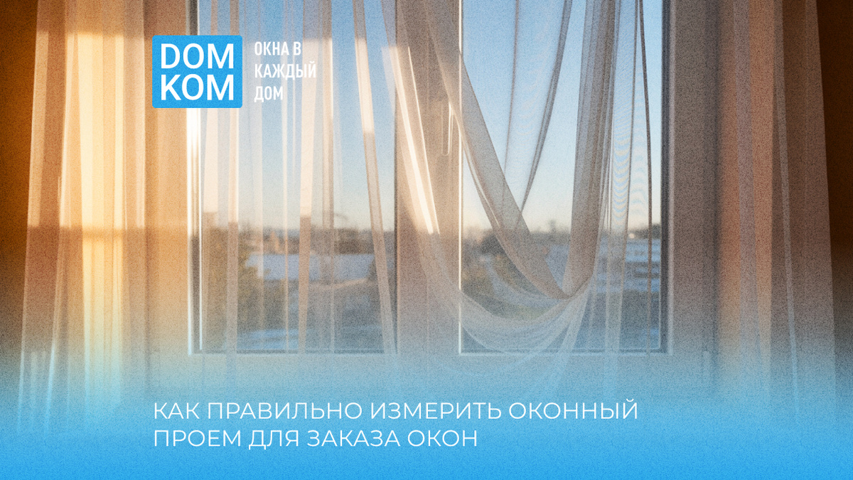 Как правильно измерить оконный проем для заказа окон