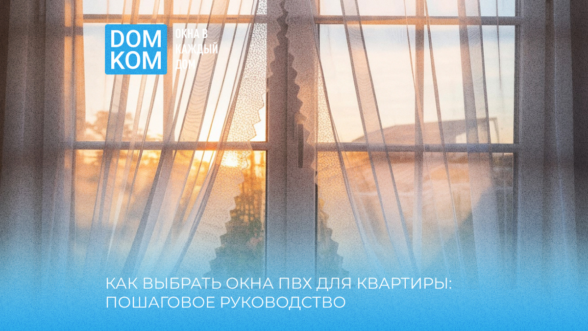 Как выбрать окна ПВХ для квартиры: пошаговое руководство