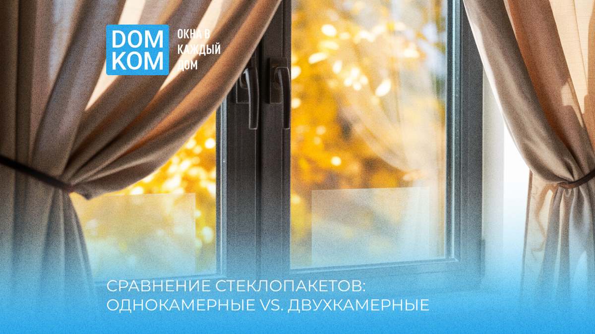 Сравнение стеклопакетов: однокамерные vs. двухкамерные