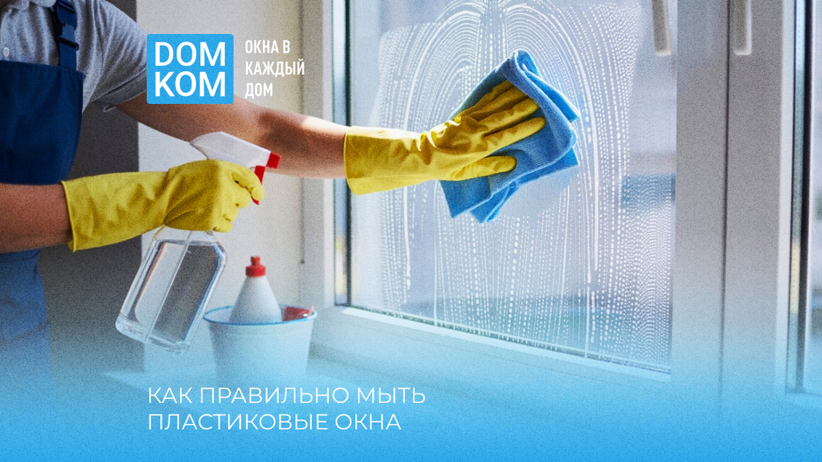Как правильно мыть пластиковые окна