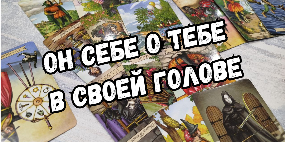 Он себе о тебе. Общий расклад таро