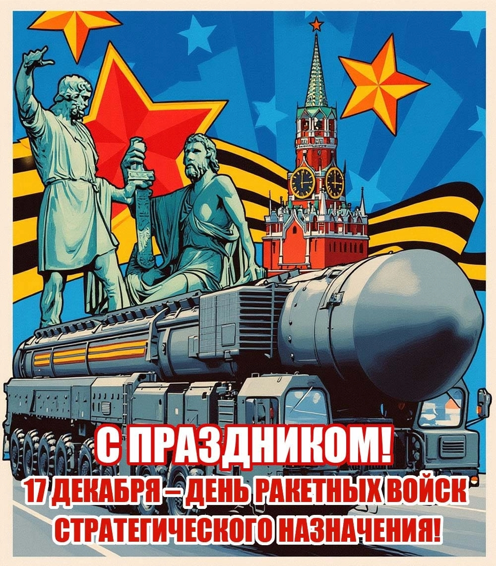 17 декабря в России отмечается День Ракетных войск стратегического назначения. В этот день в 1959 году было принято постановление Президиума ЦК КПСС «Об учреждении поста Главкома по ракетным частям в составе Вооруженных Сил СССР».