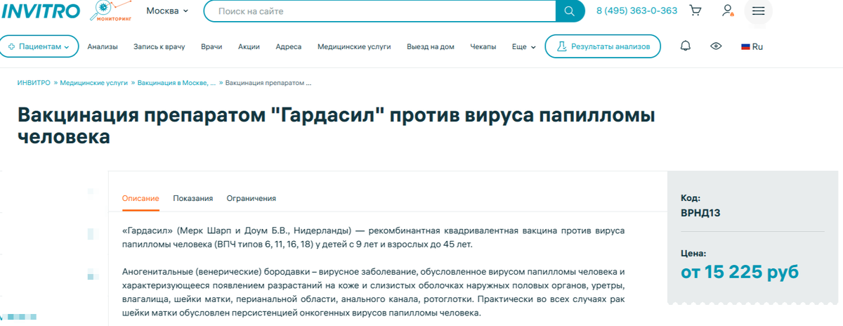 скрин автора с сайта инвитро Москвы