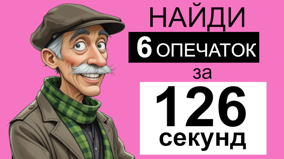 6 опечаток за 126 секунд