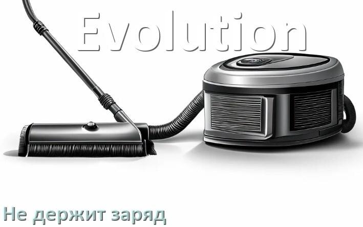 
Почему беспроводной пылесос Evolution быстро разряжается и не держит аккумулятор