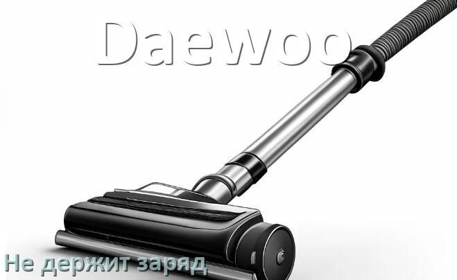 
Почему беспроводной пылесос Daewoo быстро разряжается и не держит аккумулятор