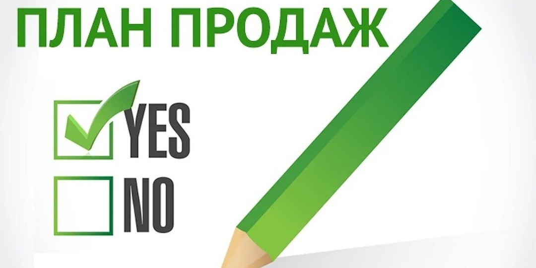 Планы по продажам на месяц на Авито