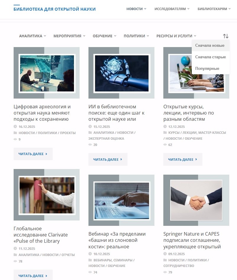 Рисунок – Новостной блок на сайте «Библиотека для открытой науки»