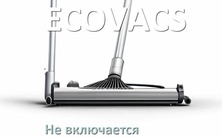 
Почему пылесос ECOVACS не включается