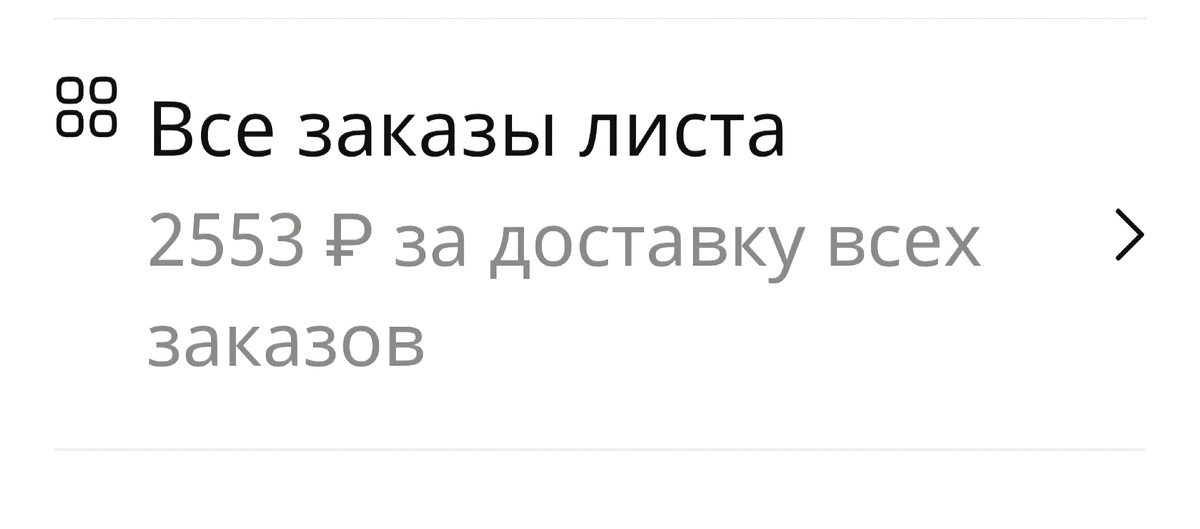 Стоимость доставок до вычета комиссии.