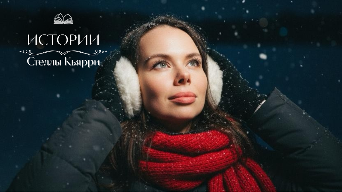 © Стелла Кьярри