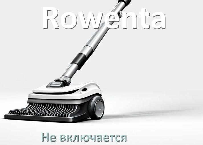
Почему пылесос Rowenta не включается