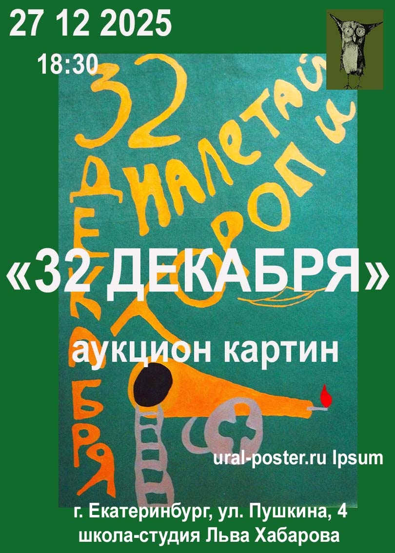 Приглашаем вас на аукцион картин «32 Декабря-25», который состоится 27 декабря 2025 г  в 18:30 
Место проведения: Екатеринбург, 
ул. Пушкина, 4, 
школа-студия Льва Хабарова.  
Прямой эфир: трансляция на странице ВКонтакте — https://vk.com/salavat61.  
— Стартовые цены действительны до 21:00 по Свердловскому времени.  
— Ставки во время эфира по телефону:
  +7 966 705 64 75 
— Предварительные ставки по телефону: +7 912 615 02 16 (WhatsApp).  
Предварительный просмотр по ссылке на сайте
https://ural-poster.ru/