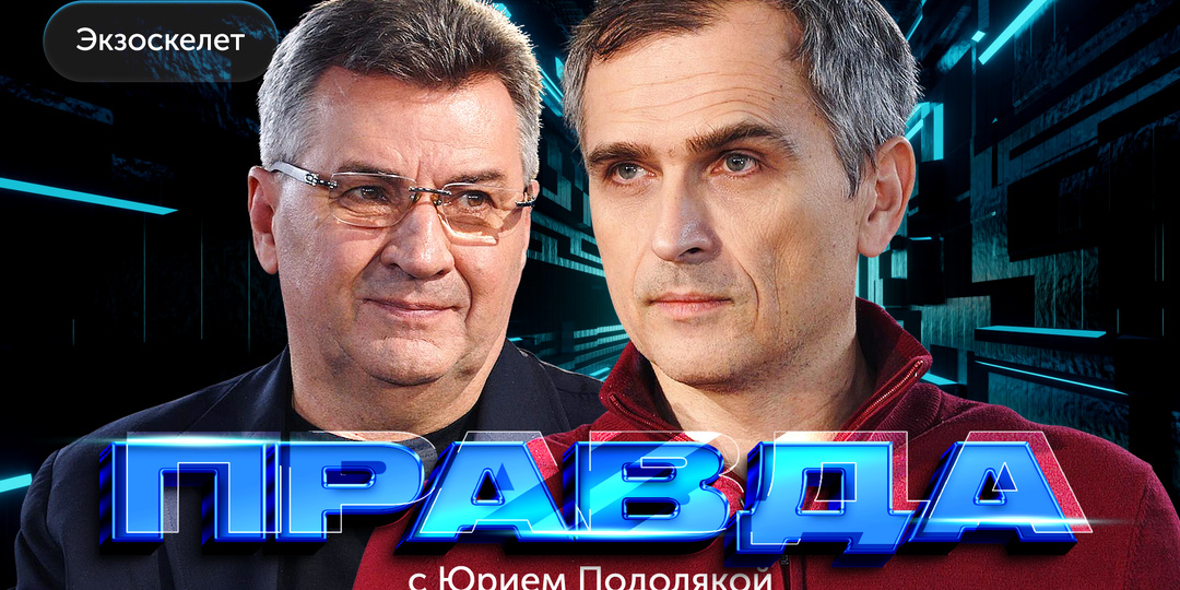 «Правда с Юрием Подолякой»: «Экзоскелет» - путевка в жизнь, которая пока под вопросом...